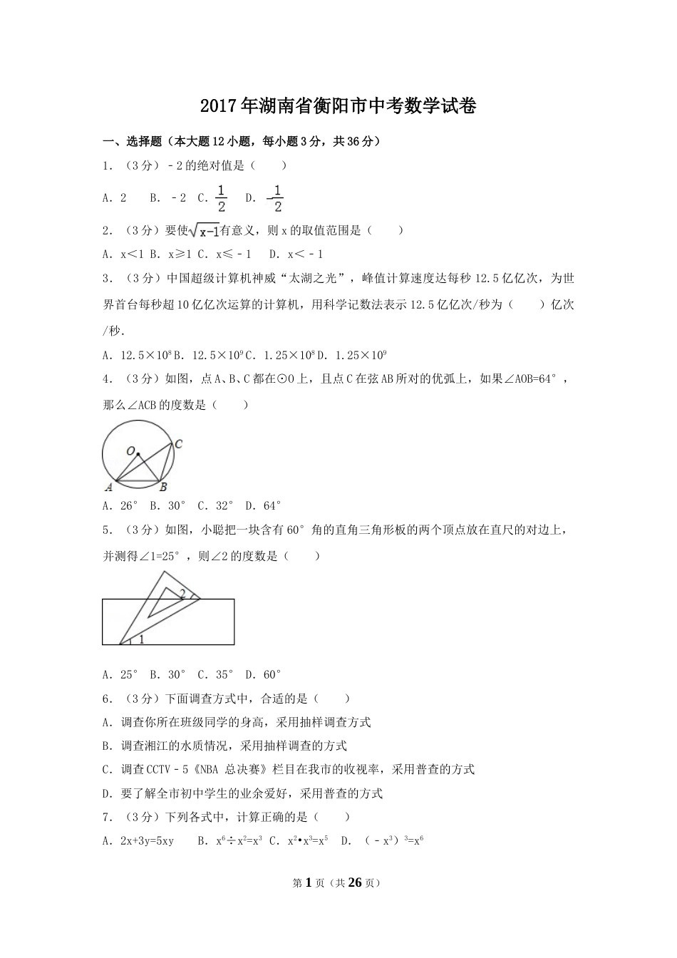 2017年湖南省衡阳市中考数学试卷（含解析版）.doc_第1页