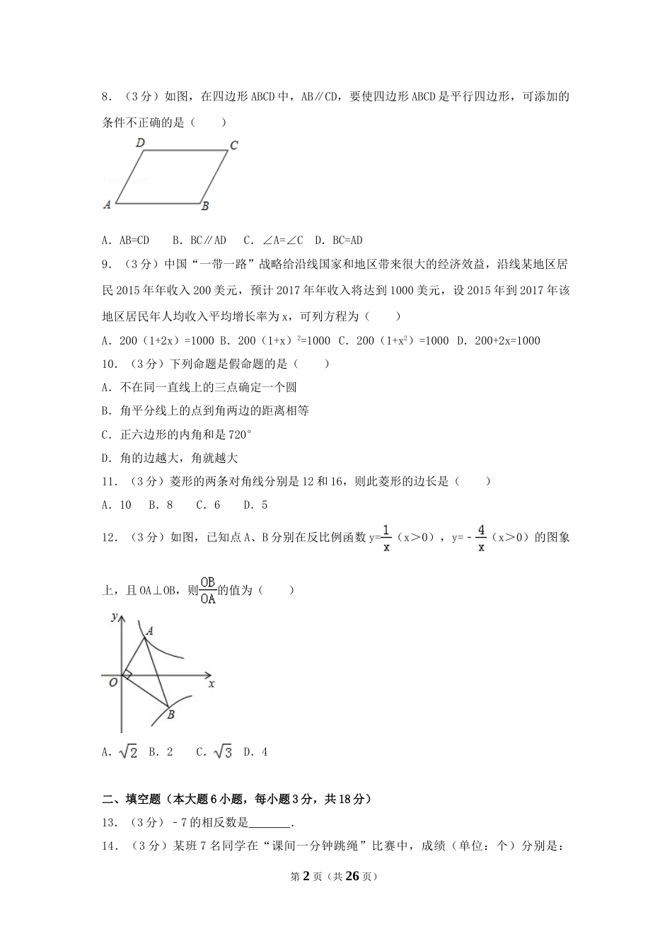 2017年湖南省衡阳市中考数学试卷（含解析版）.doc_第2页