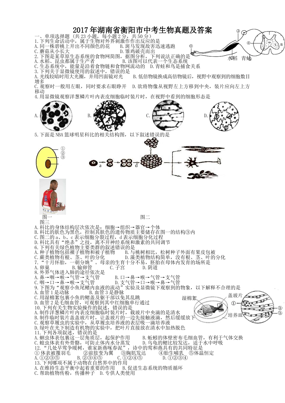 2017年湖南省衡阳市中考生物真题及答案.doc_第1页