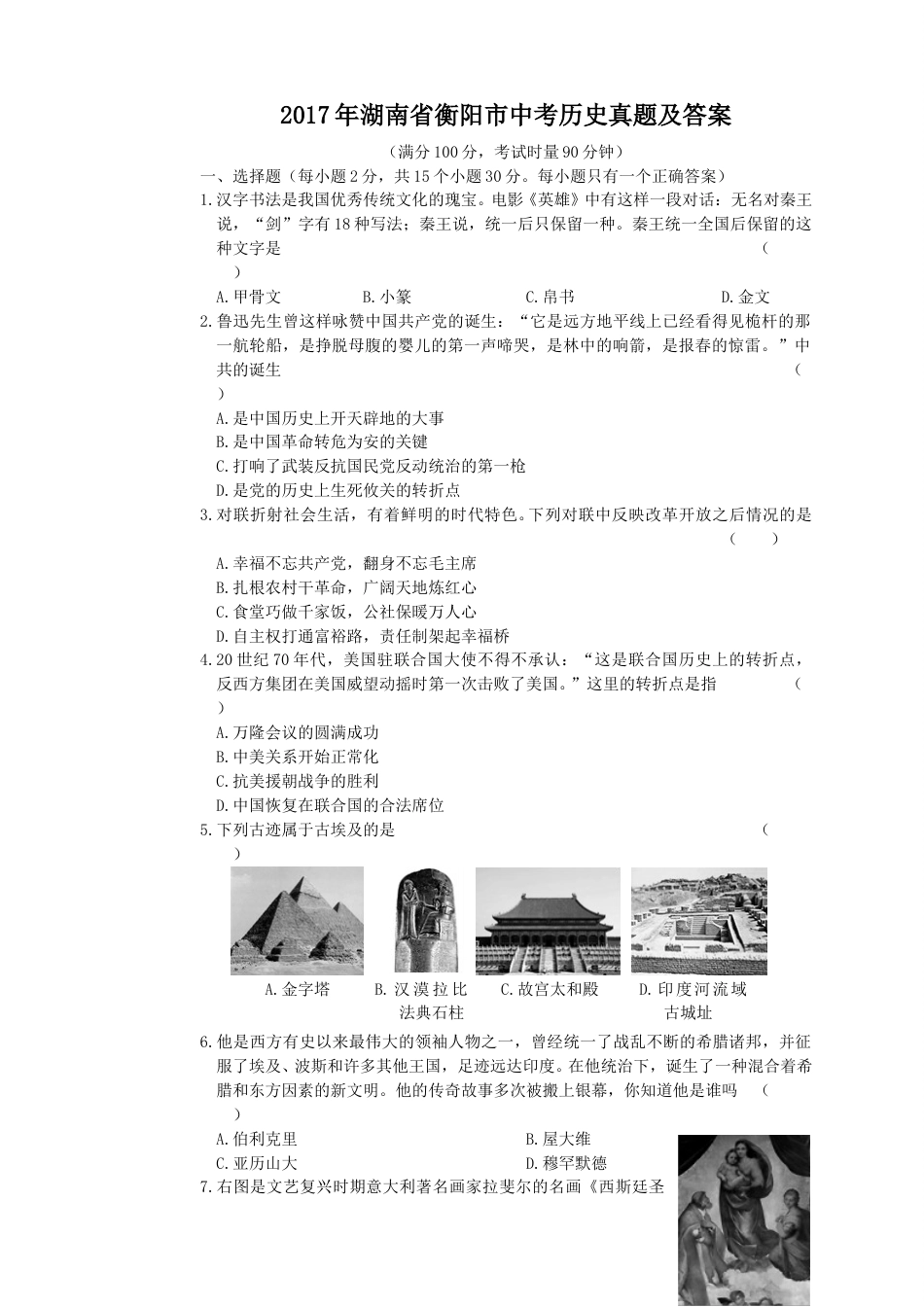 2017年湖南省衡阳市中考历史真题及答案.doc_第1页