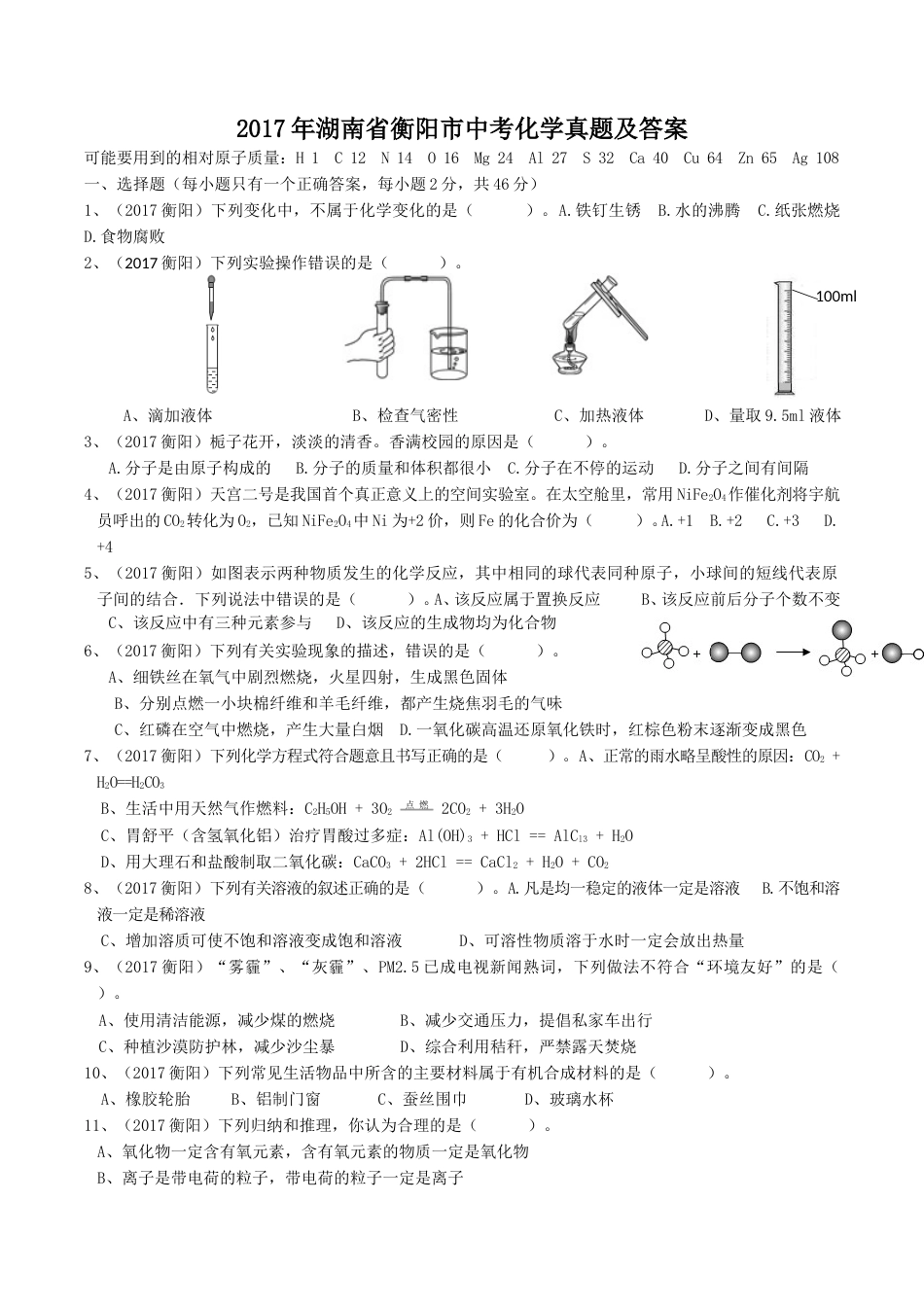 2017年湖南省衡阳市中考化学真题及答案.doc_第1页
