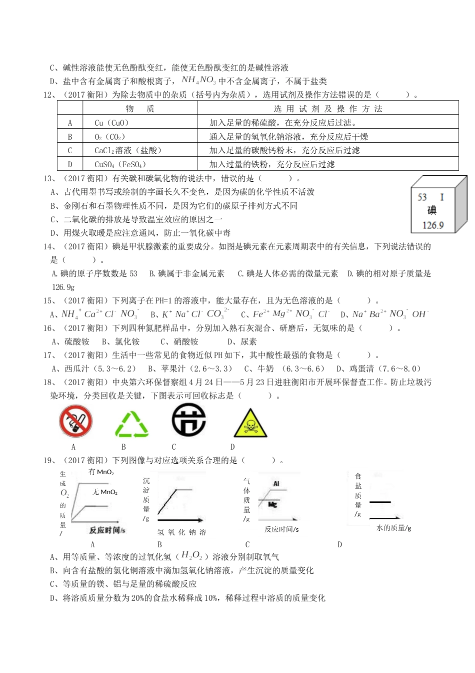 2017年湖南省衡阳市中考化学真题及答案.doc_第2页