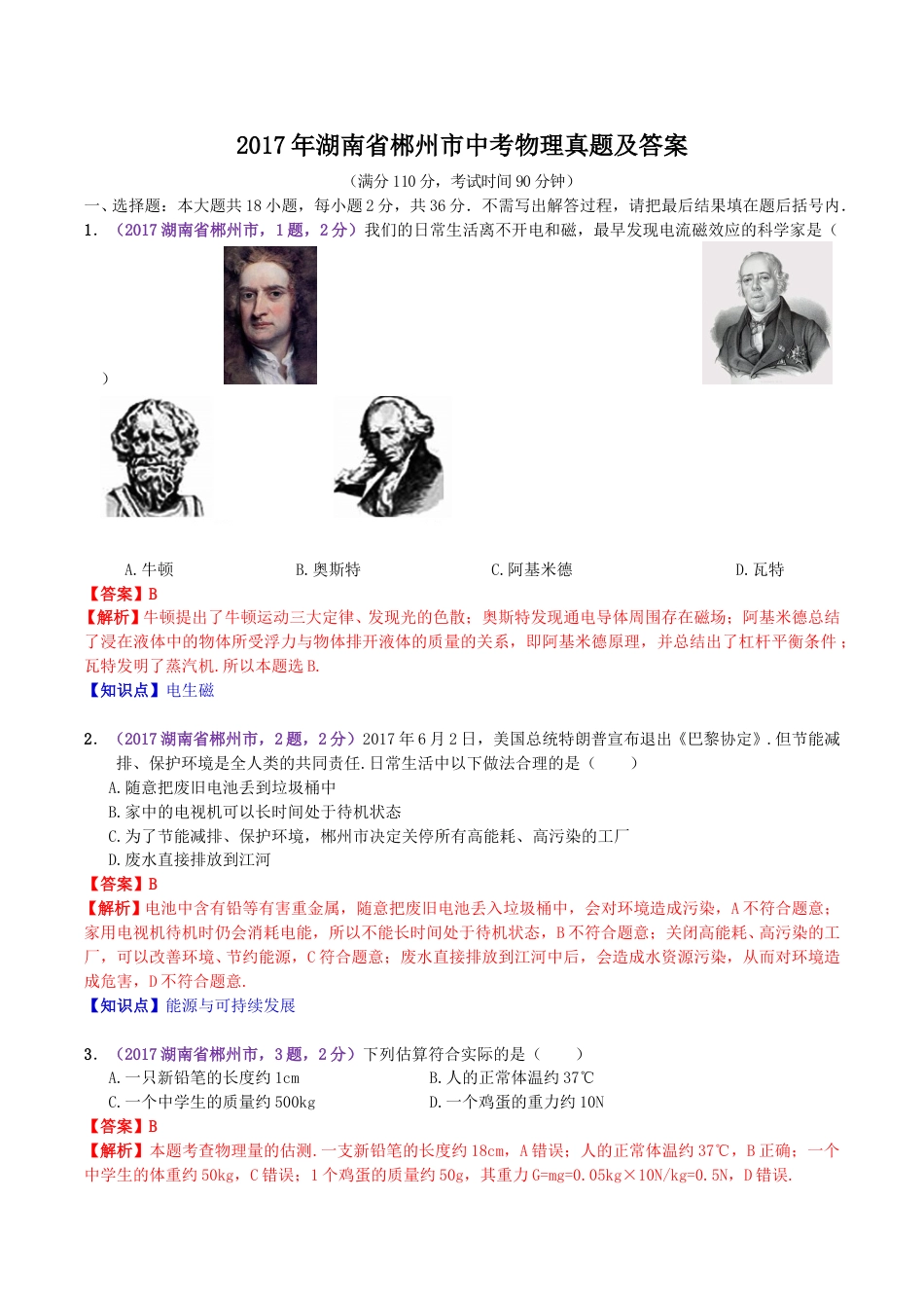 2017年湖南省郴州市中考物理真题及答案.doc_第1页