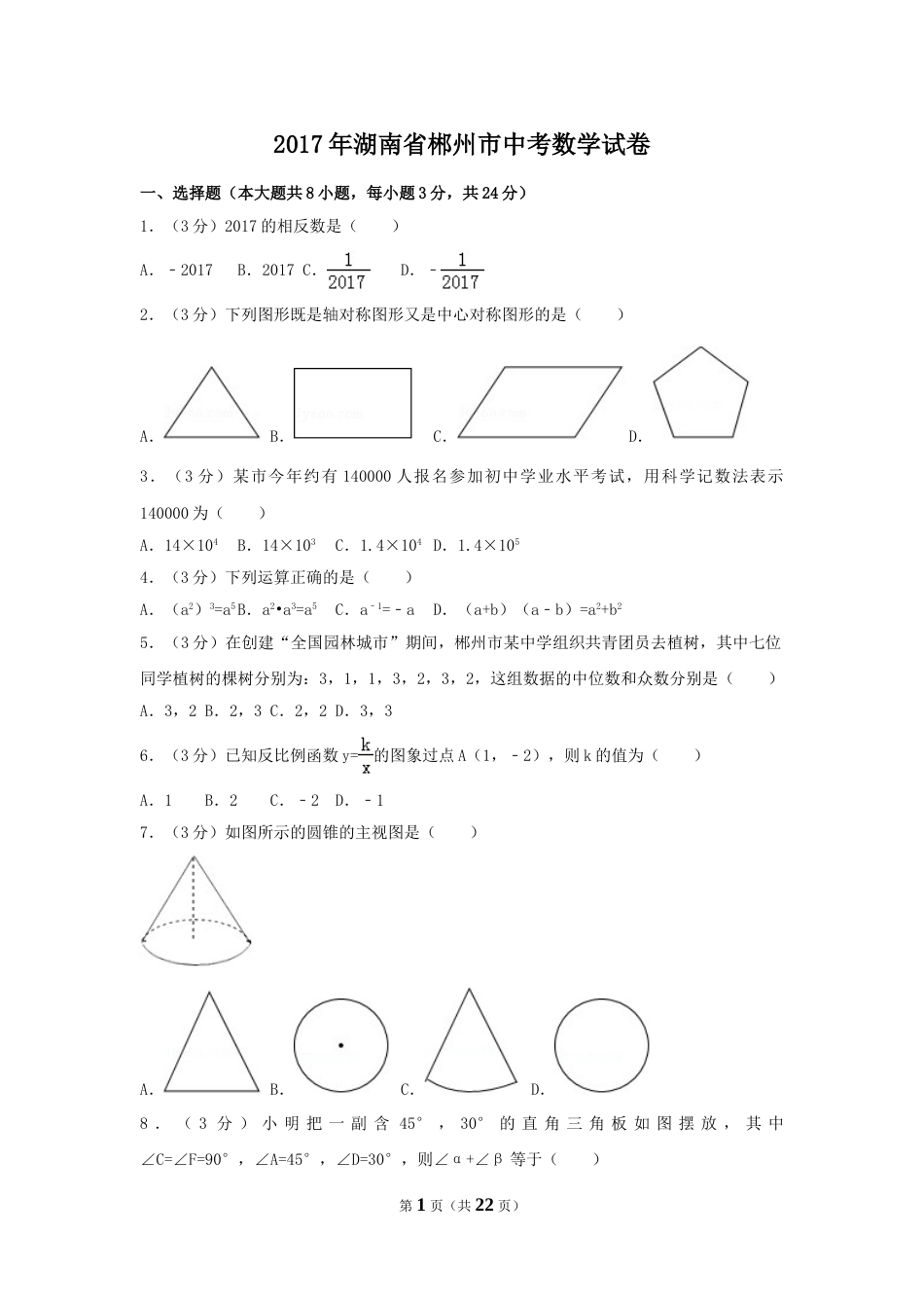 2017年湖南省郴州市中考数学试卷（含解析版）.doc_第1页