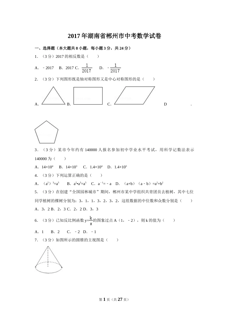 2017年湖南省郴州市中考数学试卷（含解析版）(1).doc_第1页