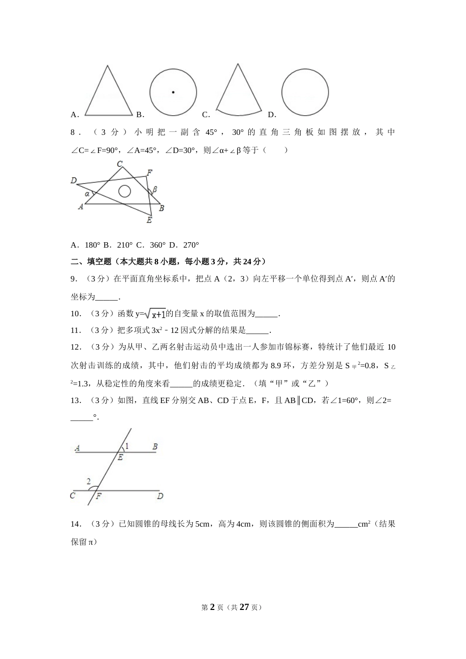 2017年湖南省郴州市中考数学试卷（含解析版）(1).doc_第2页