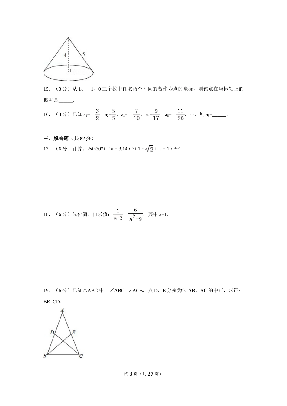 2017年湖南省郴州市中考数学试卷（含解析版）(1).doc_第3页
