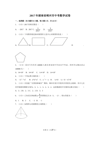 2017年湖南省郴州市中考数学试卷（含解析版）(1).doc
