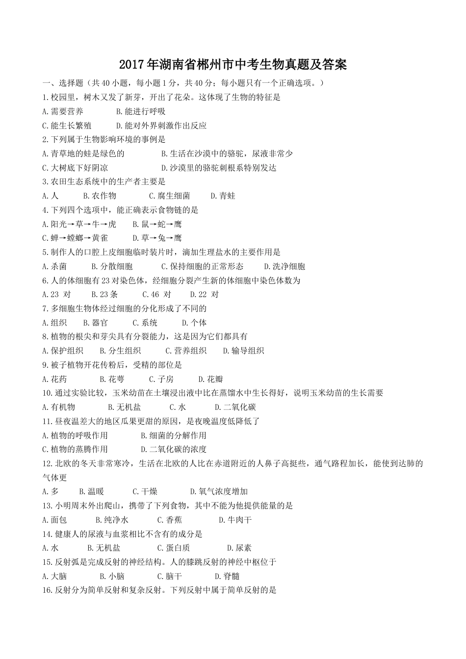 2017年湖南省郴州市中考生物真题及答案.doc_第1页