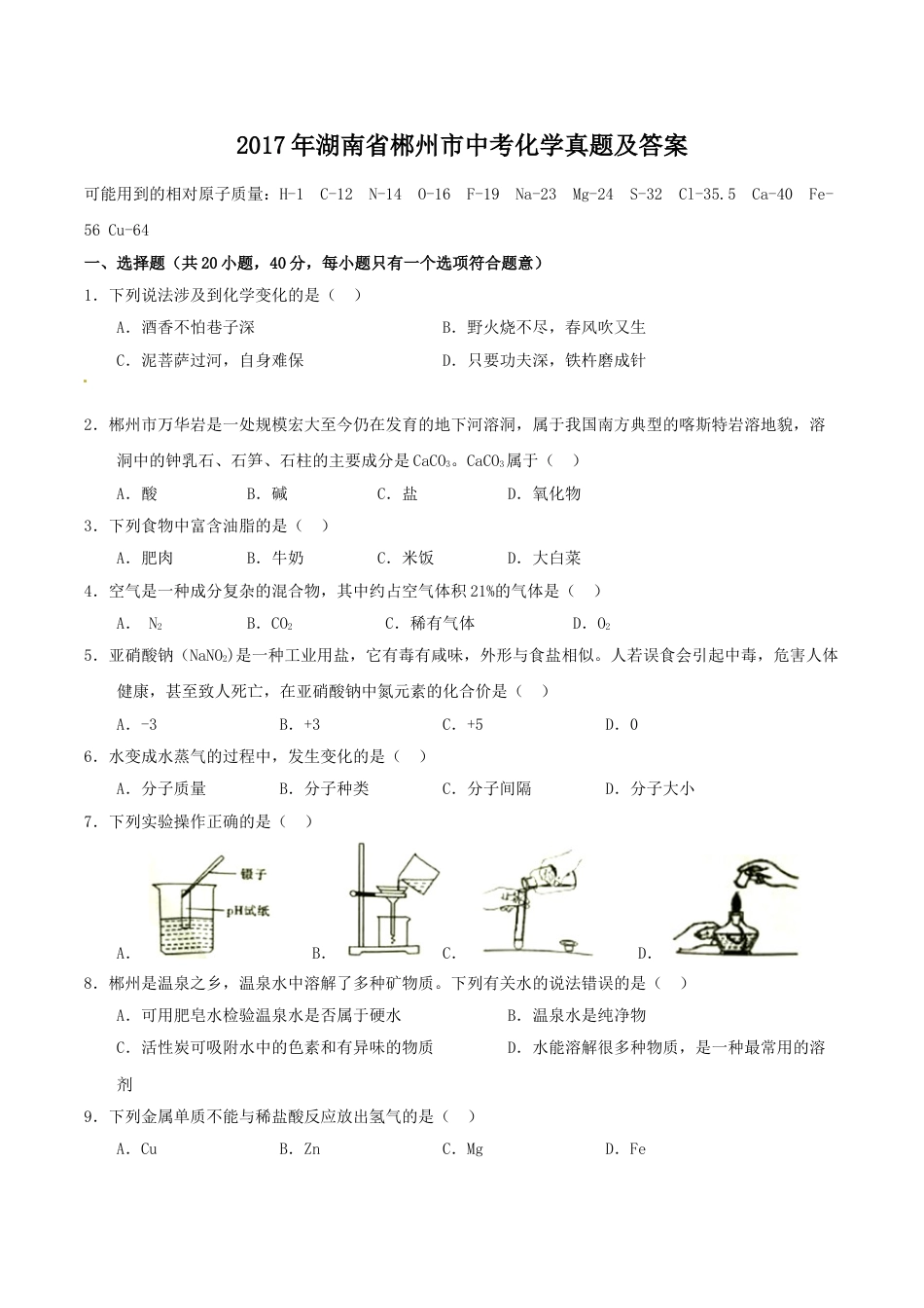 2017年湖南省郴州市中考化学真题（学生版）.doc_第1页