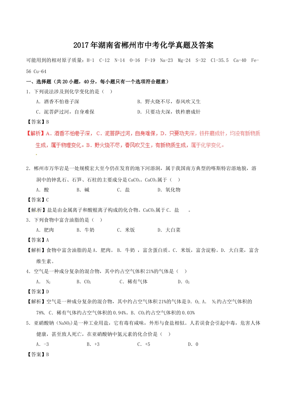 2017年湖南省郴州市中考化学真题（教师版）.doc_第1页