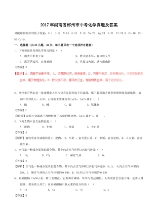 2017年湖南省郴州市中考化学真题（教师版）.doc