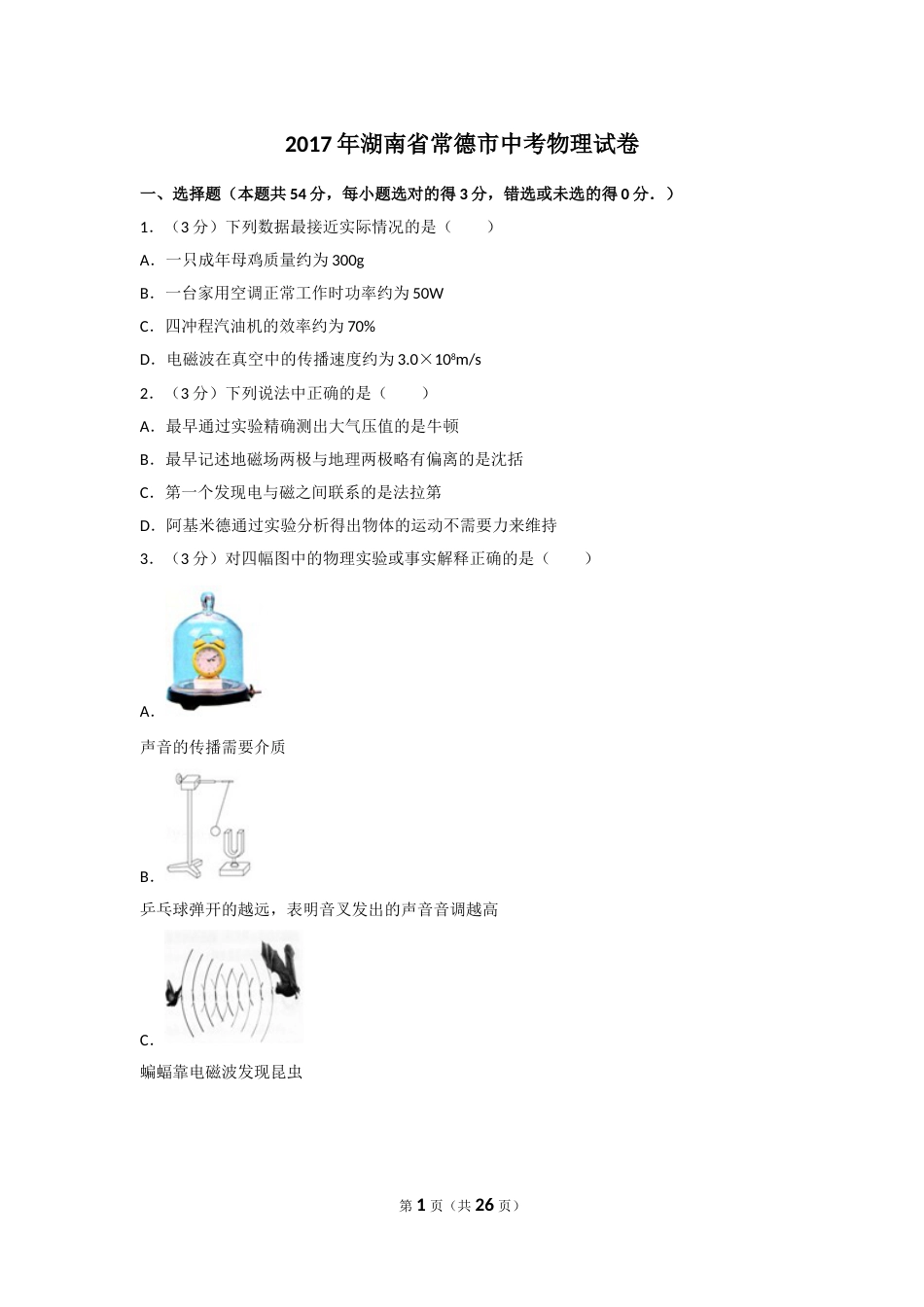 2017年湖南省常德市中考物理试卷及解析.doc_第1页