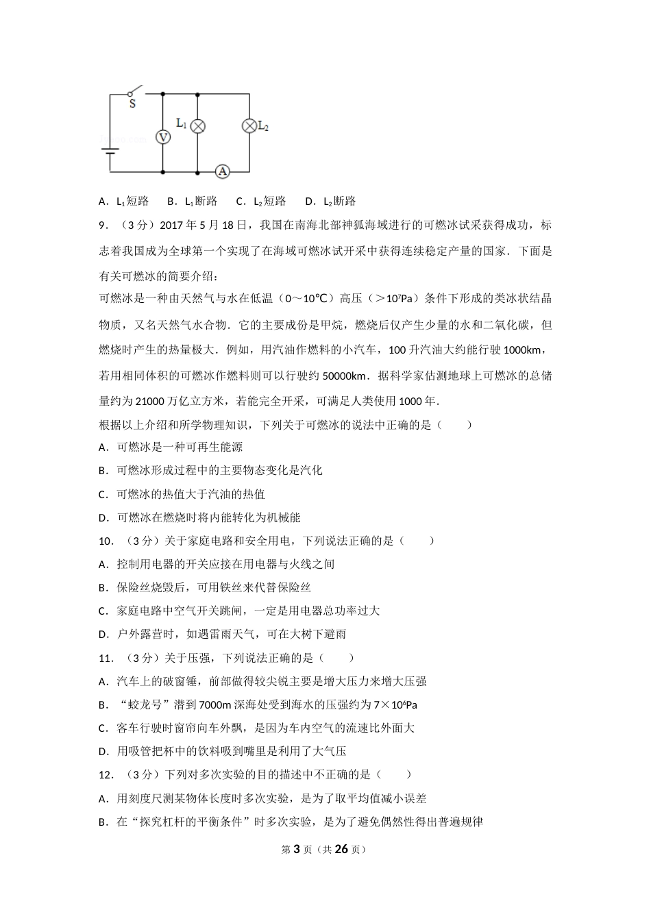 2017年湖南省常德市中考物理试卷及解析.doc_第3页