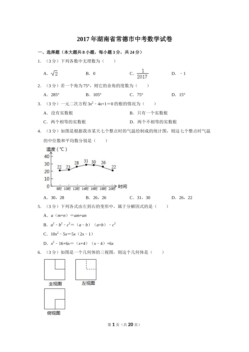 2017年湖南省常德市中考数学试卷.doc_第1页