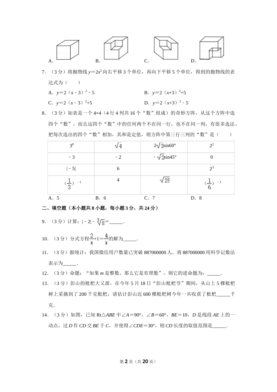 2017年湖南省常德市中考数学试卷.doc_第2页