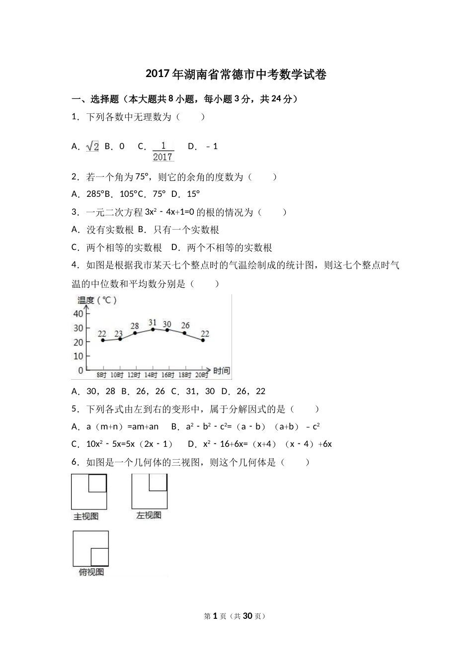 2017年湖南省常德市中考数学试卷（含解析版）.doc_第1页