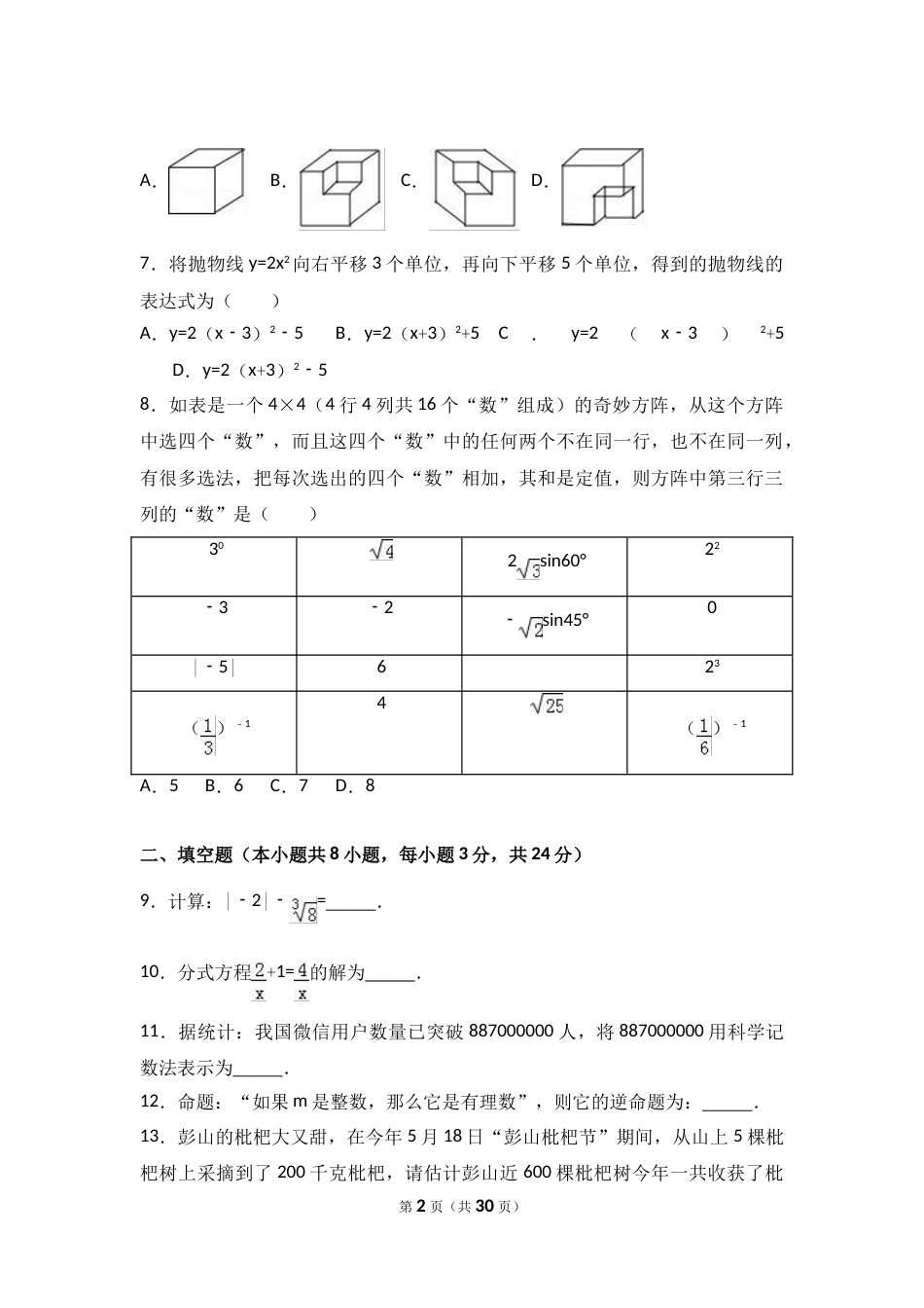 2017年湖南省常德市中考数学试卷（含解析版）.doc_第2页