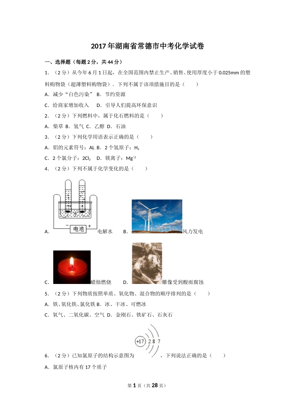 2017年湖南省常德市中考化学试卷及解析.doc_第1页