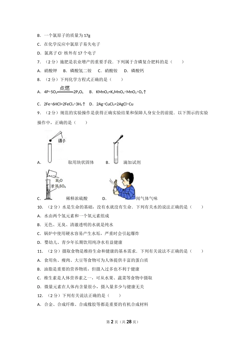 2017年湖南省常德市中考化学试卷及解析.doc_第2页