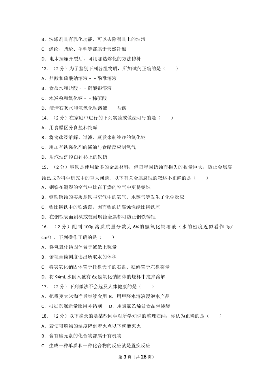 2017年湖南省常德市中考化学试卷及解析.doc_第3页