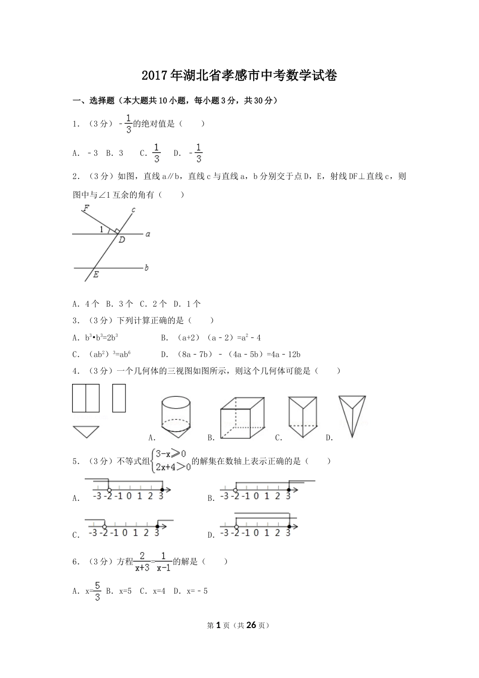 2017年湖北省孝感市中考数学试卷（含解析版）.doc_第1页