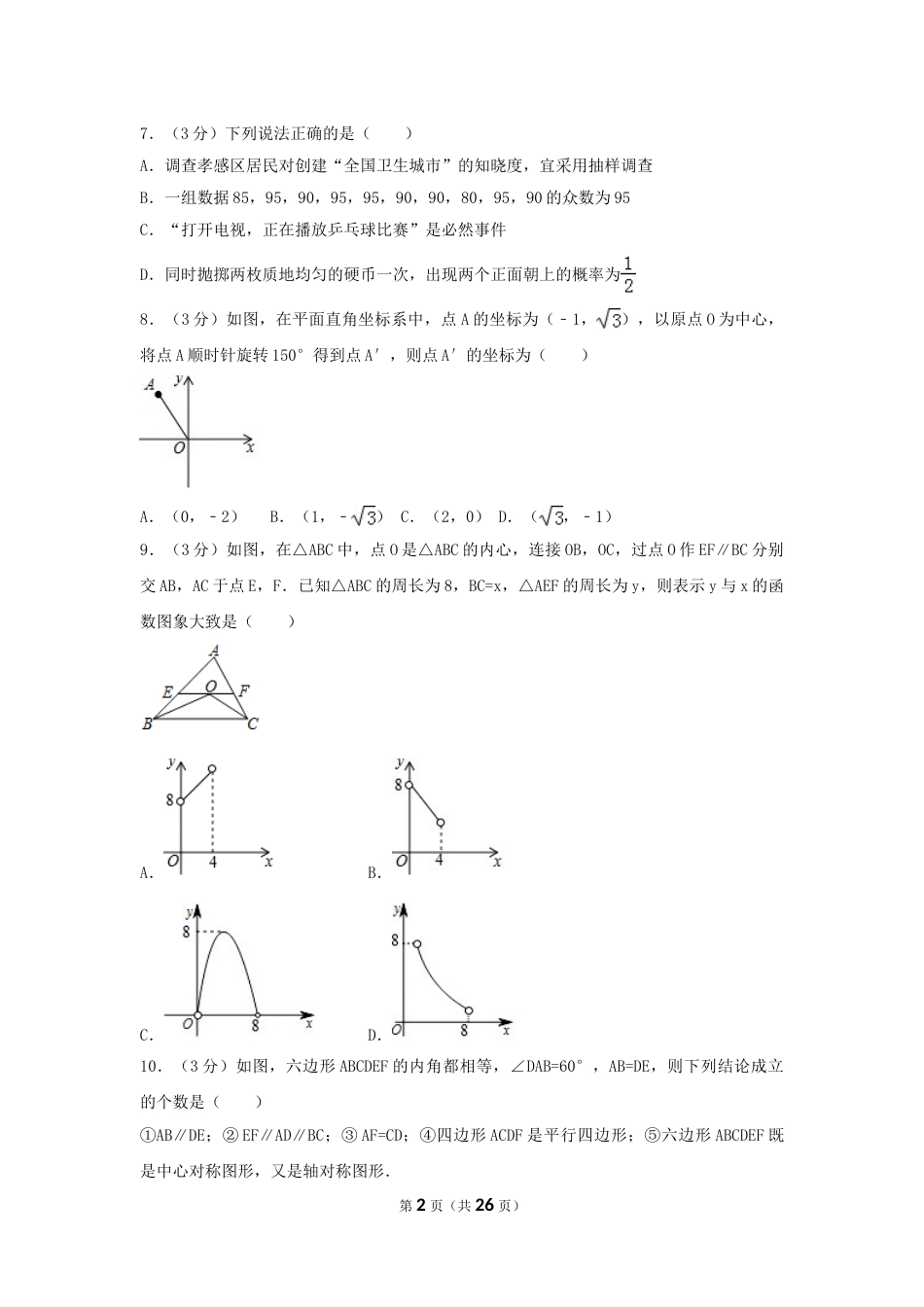 2017年湖北省孝感市中考数学试卷（含解析版）.doc_第2页