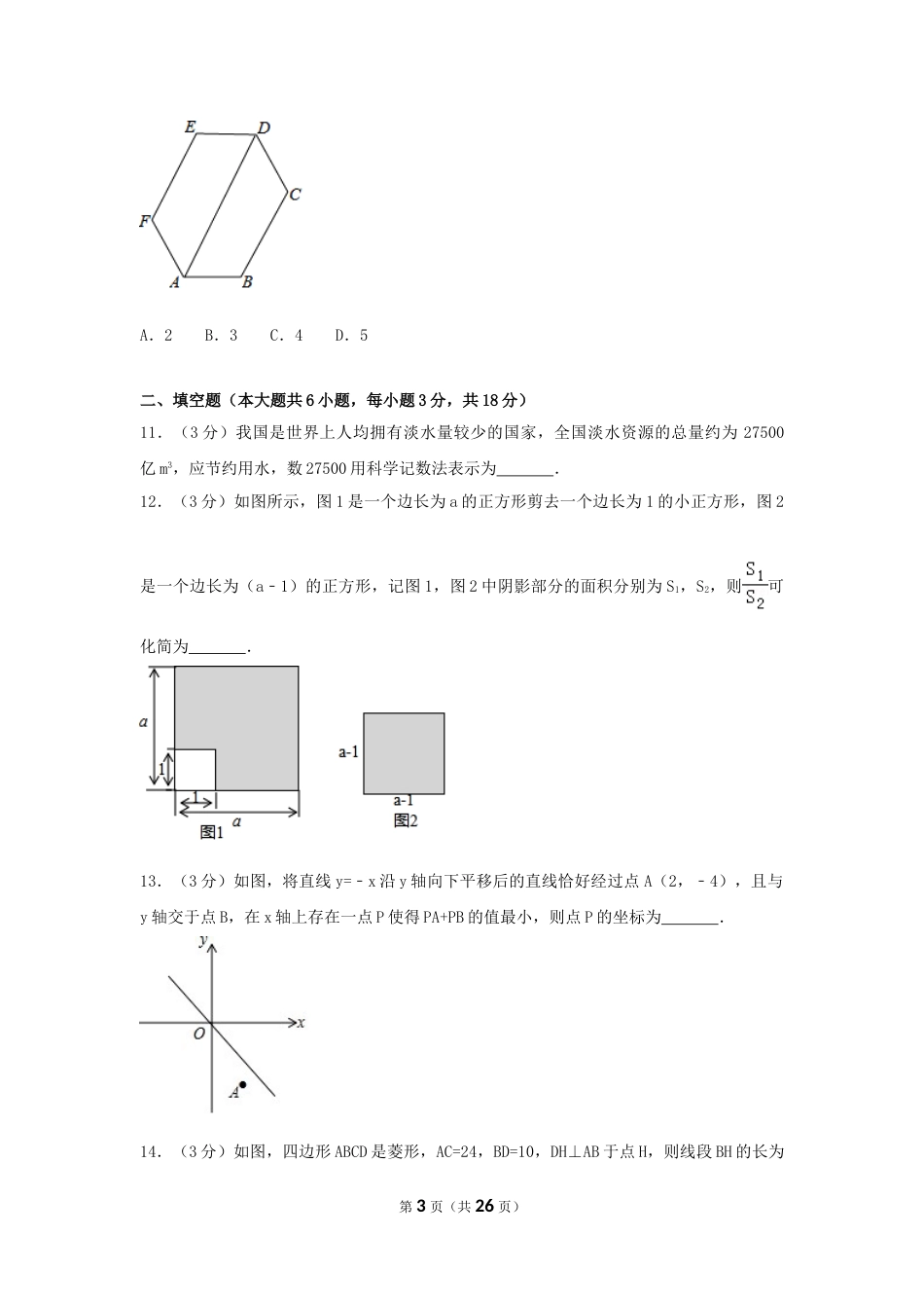 2017年湖北省孝感市中考数学试卷（含解析版）.doc_第3页