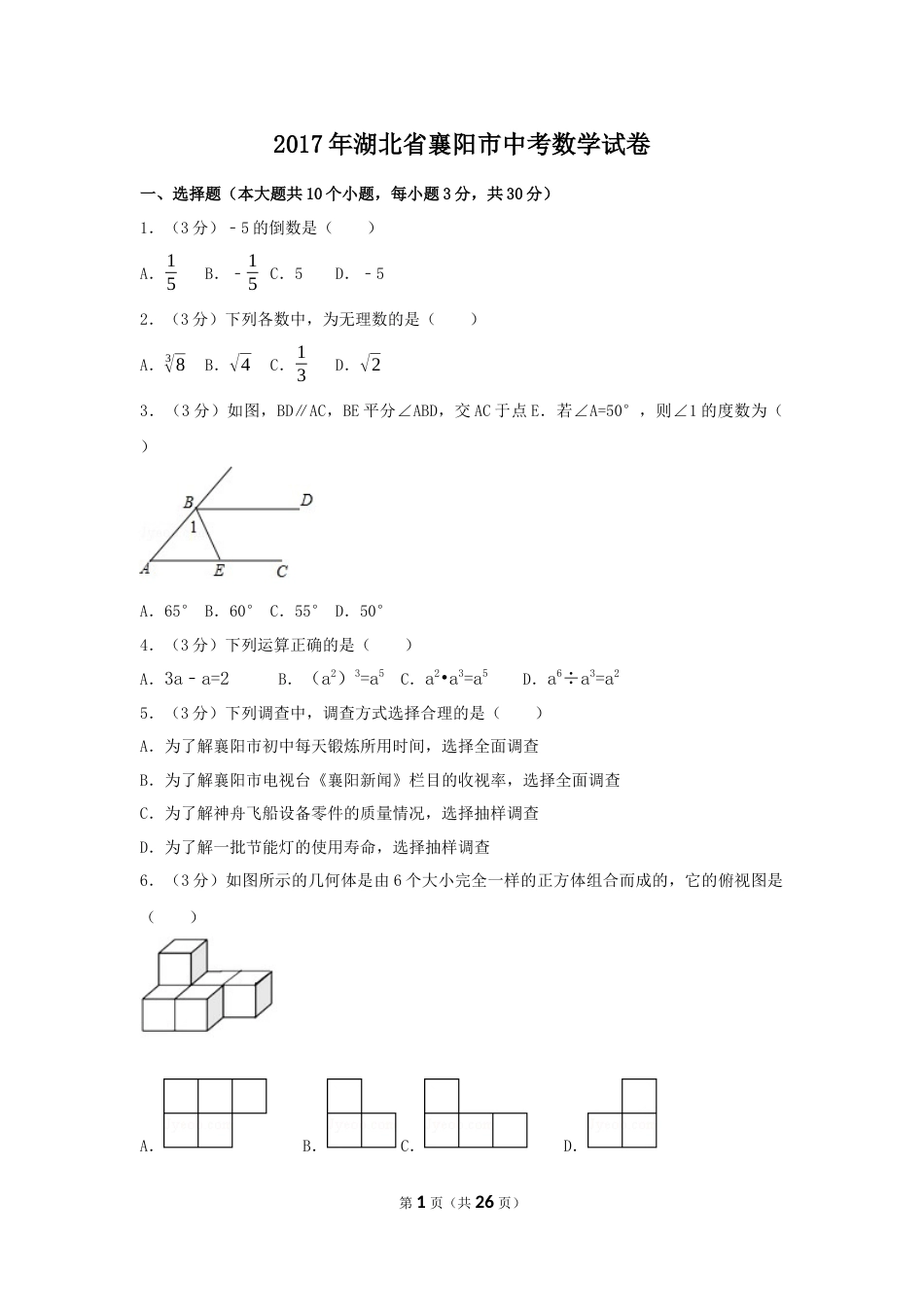 2017年湖北省襄阳市中考数学试卷（含解析版）.docx_第1页
