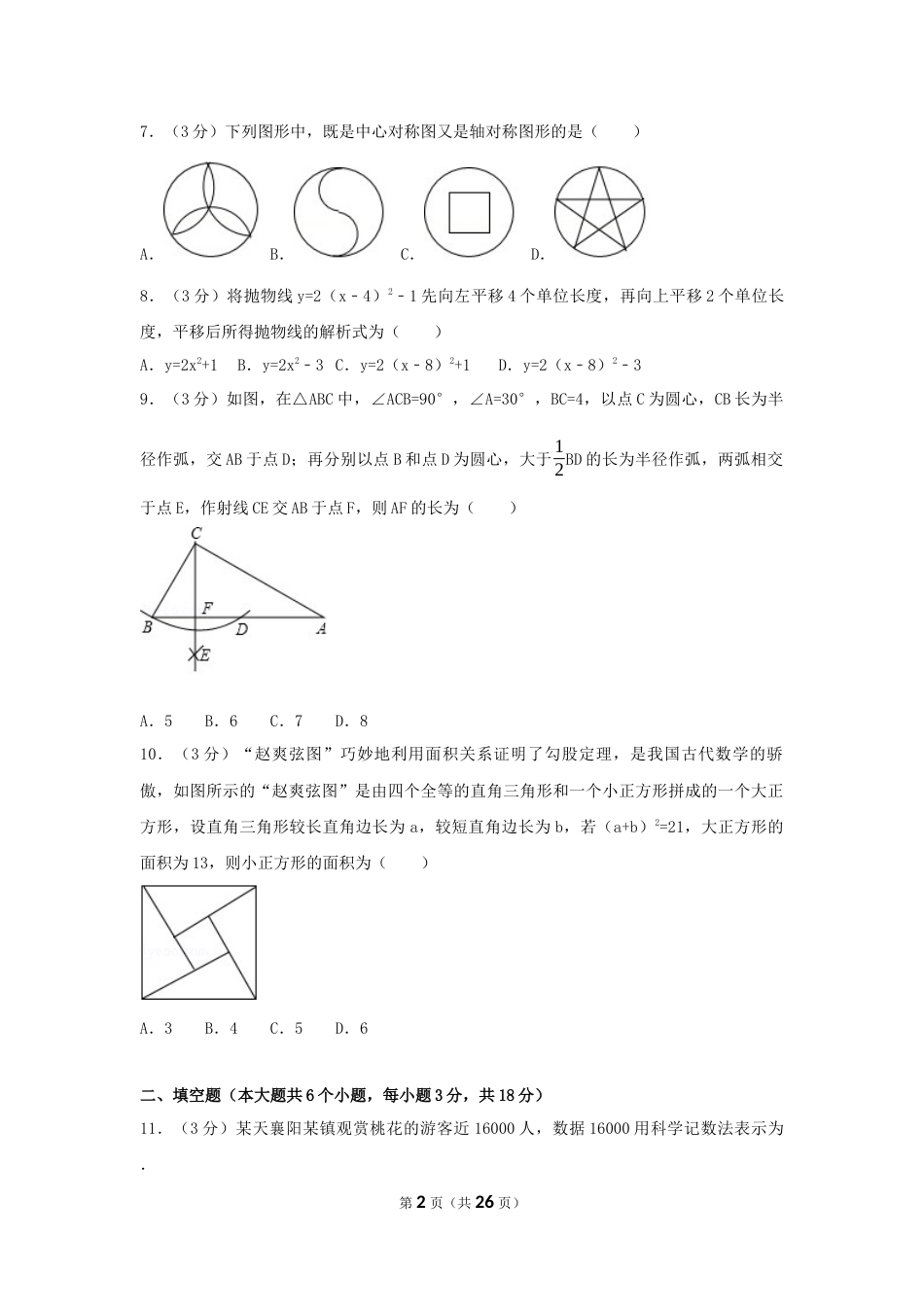 2017年湖北省襄阳市中考数学试卷（含解析版）.docx_第2页