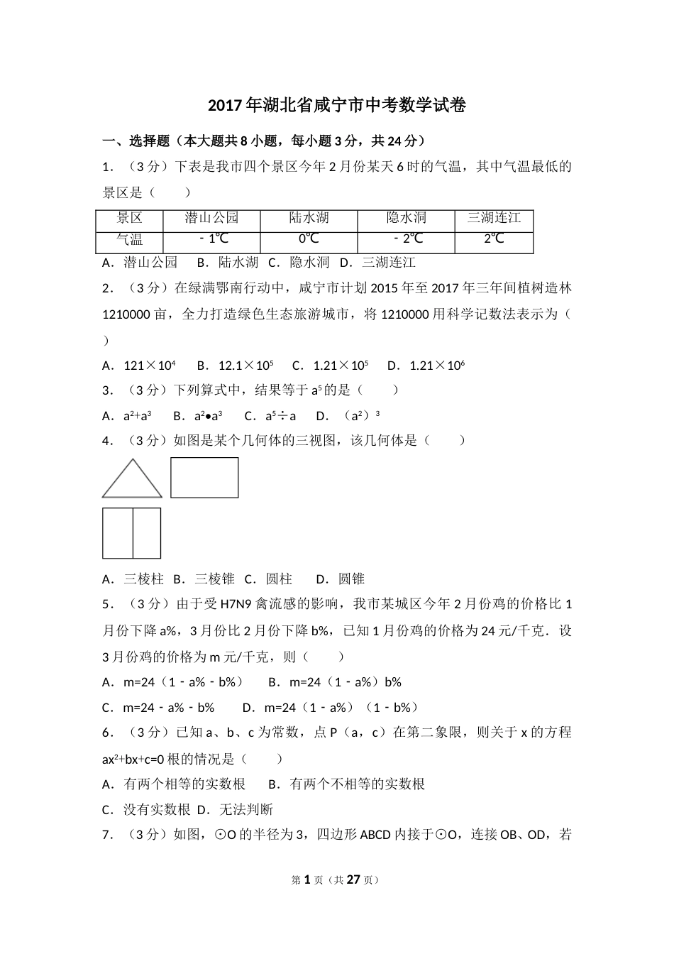 2017年湖北省咸宁市中考数学试卷（含解析版）.doc_第1页