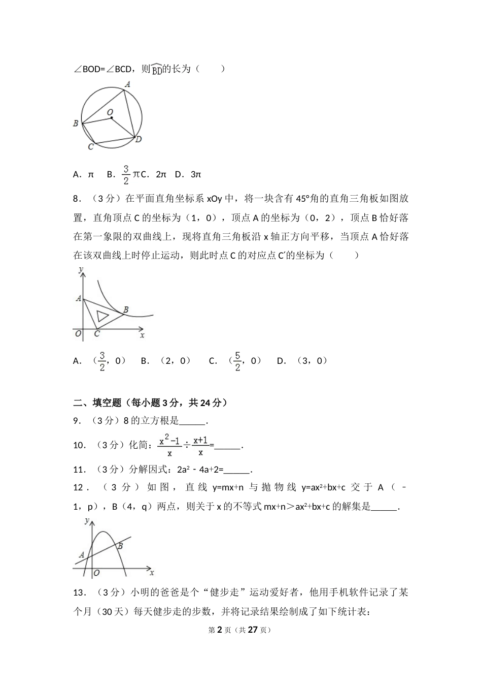2017年湖北省咸宁市中考数学试卷（含解析版）.doc_第2页
