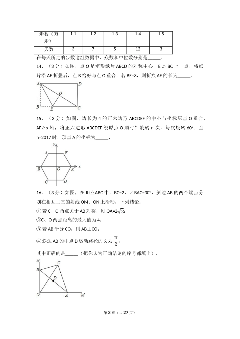 2017年湖北省咸宁市中考数学试卷（含解析版）.doc_第3页