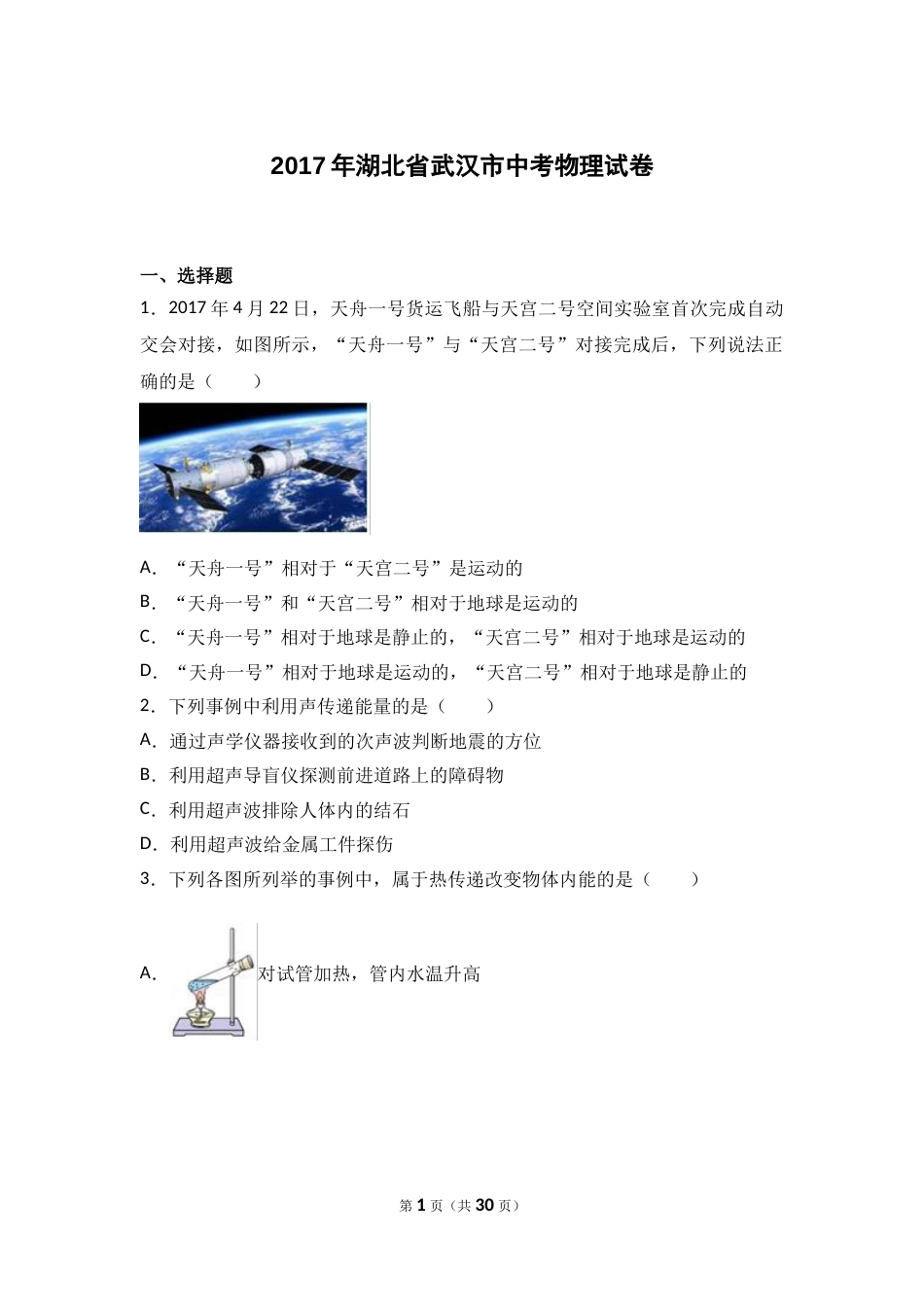 2017年湖北省武汉市中考物理试题及答案.doc_第1页