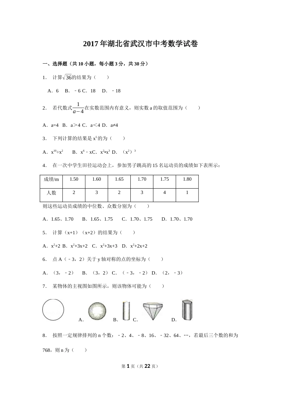 2017年湖北省武汉市中考数学试卷（含解析版）.docx_第1页