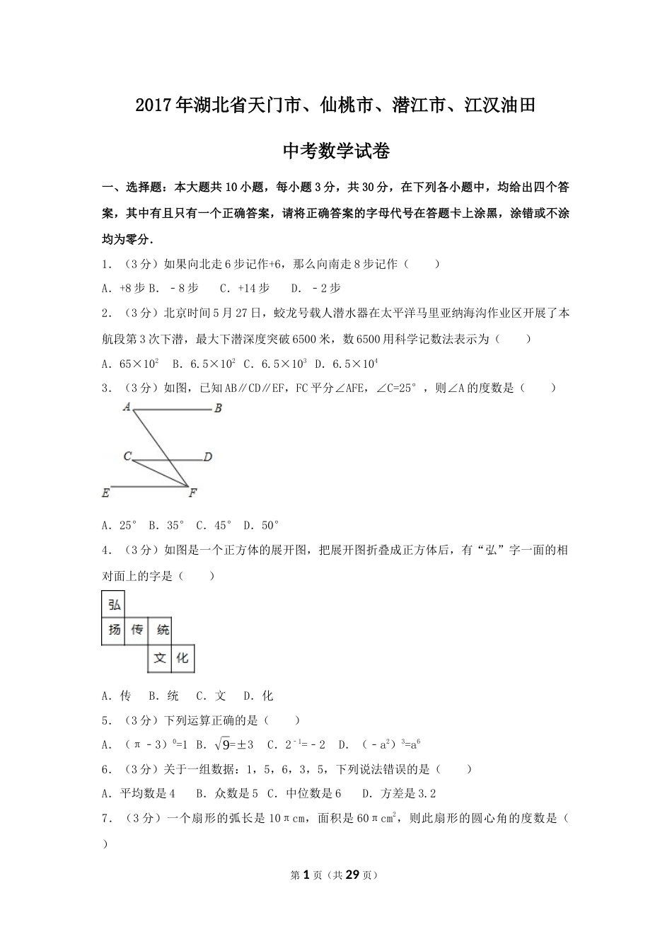 2017年湖北省天门市、仙桃市、潜江市、江汉油田中考数学试卷（含解析版）.docx_第1页