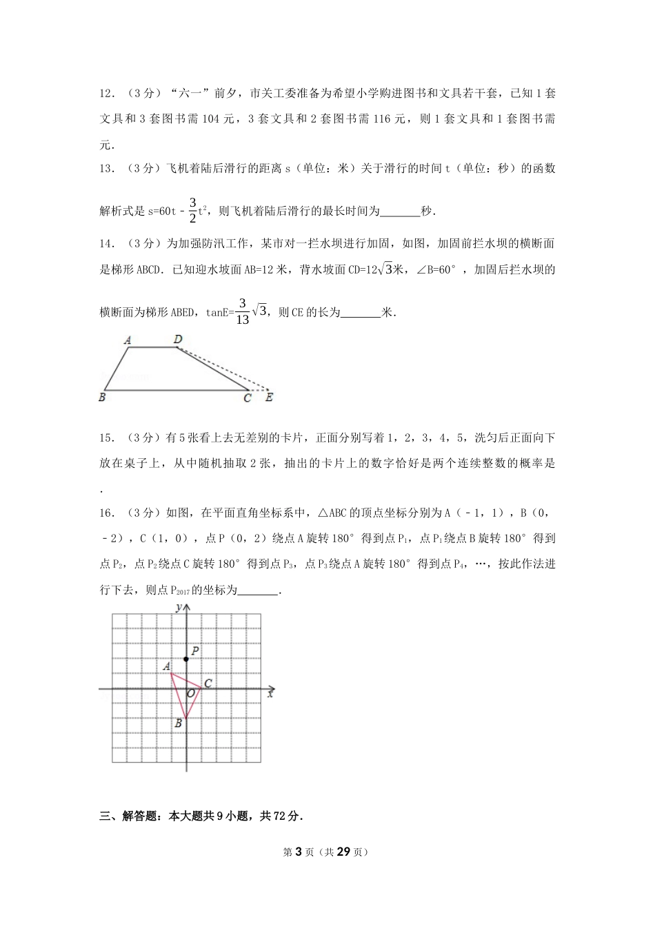 2017年湖北省天门市、仙桃市、潜江市、江汉油田中考数学试卷（含解析版）.docx_第3页