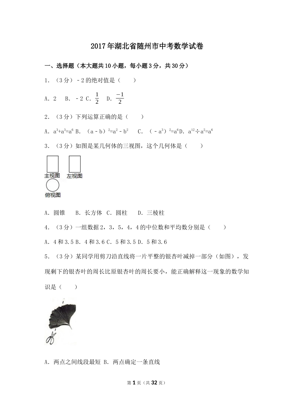 2017年湖北省随州市中考数学试卷（含解析版）.docx_第1页