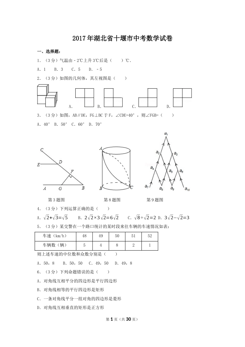 2017年湖北省十堰市中考数学试卷（含解析版）.docx_第1页