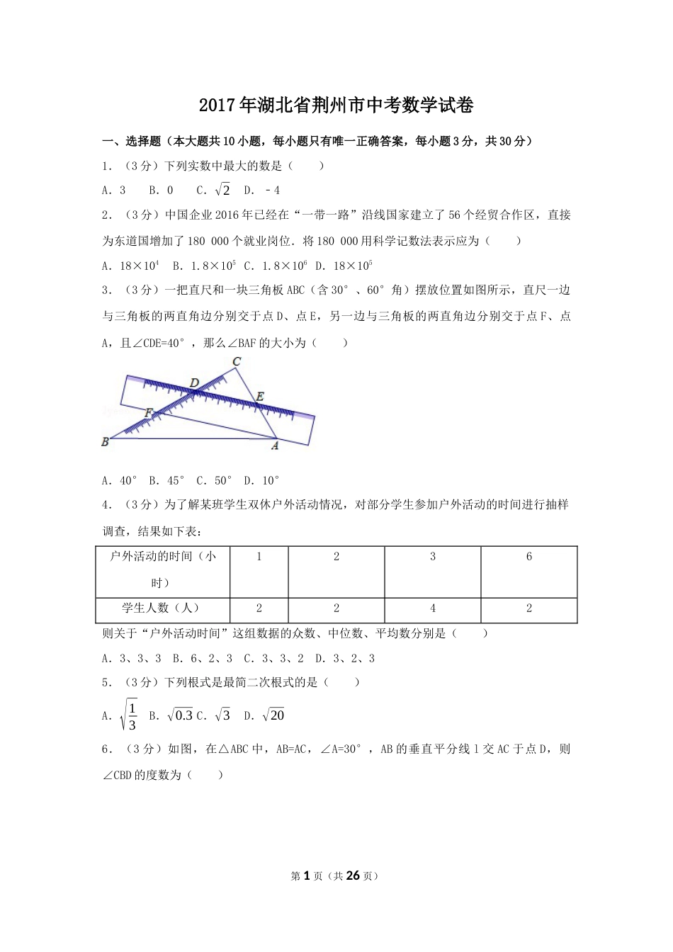 2017年湖北省荆州市中考数学试卷（含解析版）.docx_第1页