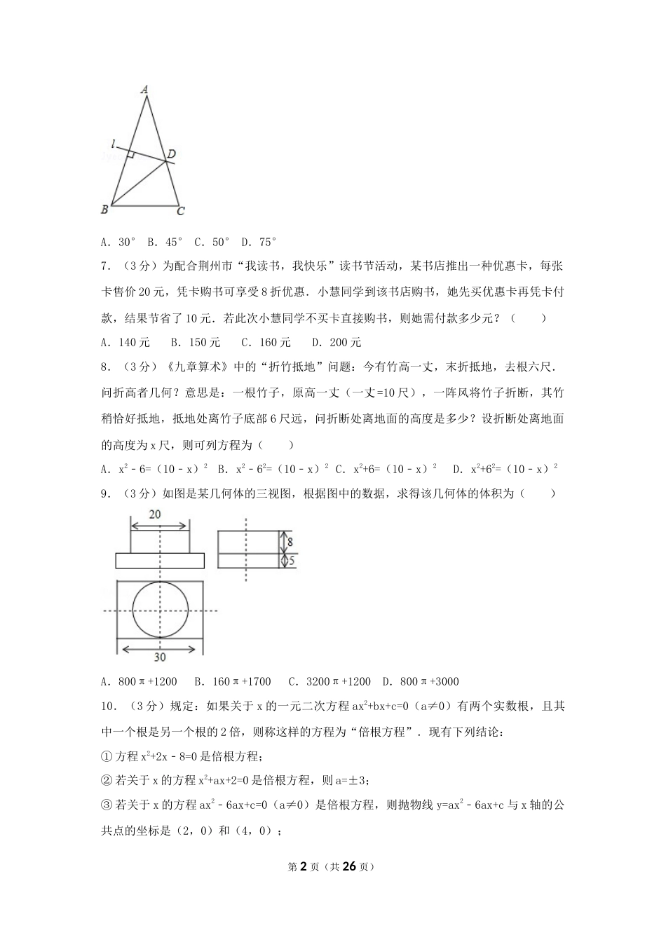 2017年湖北省荆州市中考数学试卷（含解析版）.docx_第2页