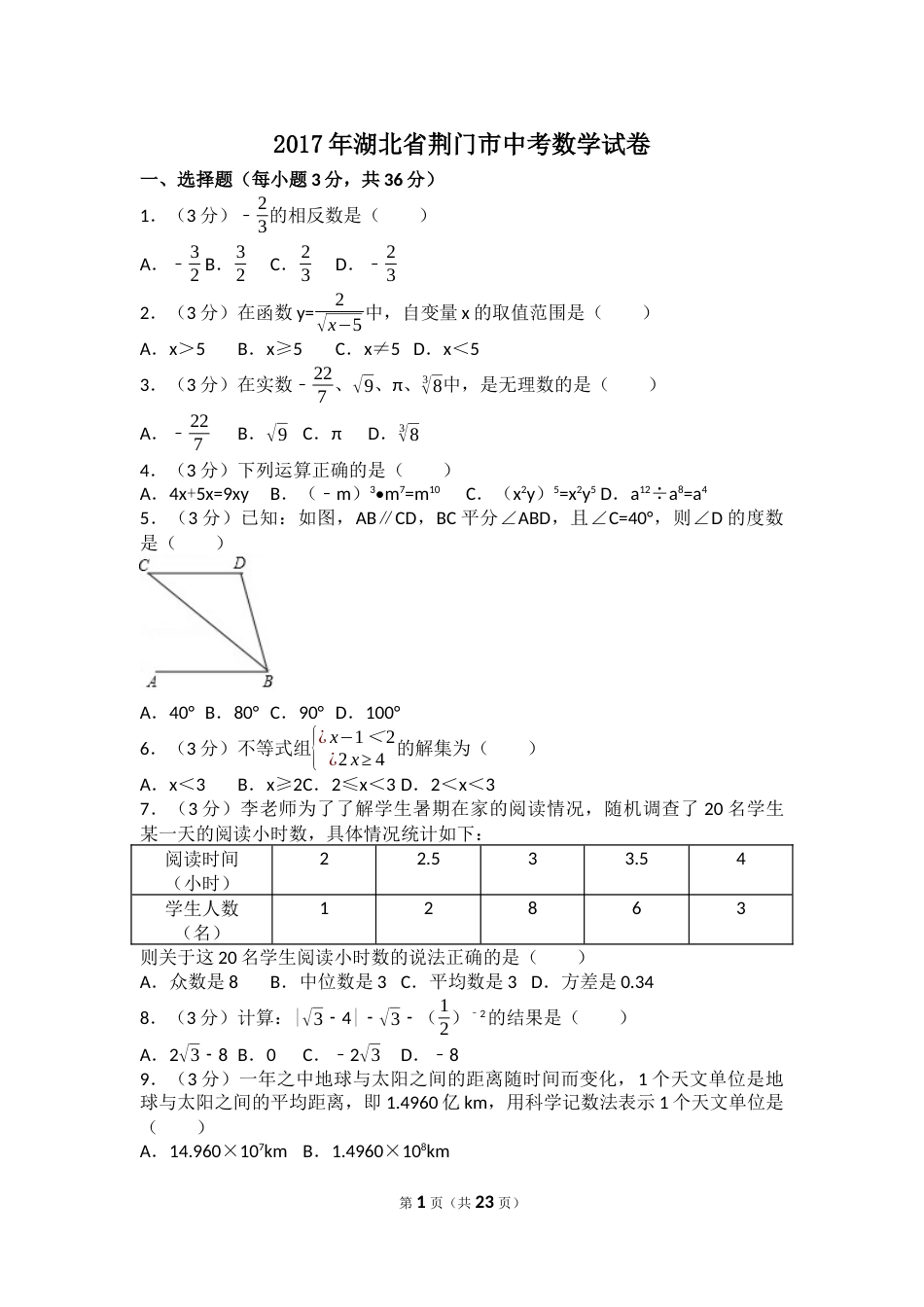 2017年湖北省荆门市中考数学试卷（含解析版）.docx_第1页