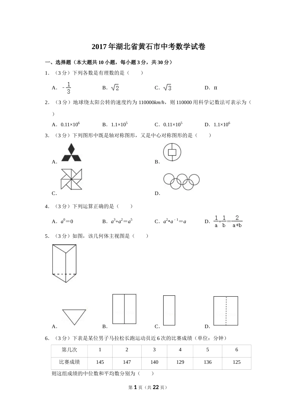 2017年湖北省黄石市中考数学试卷.doc_第1页
