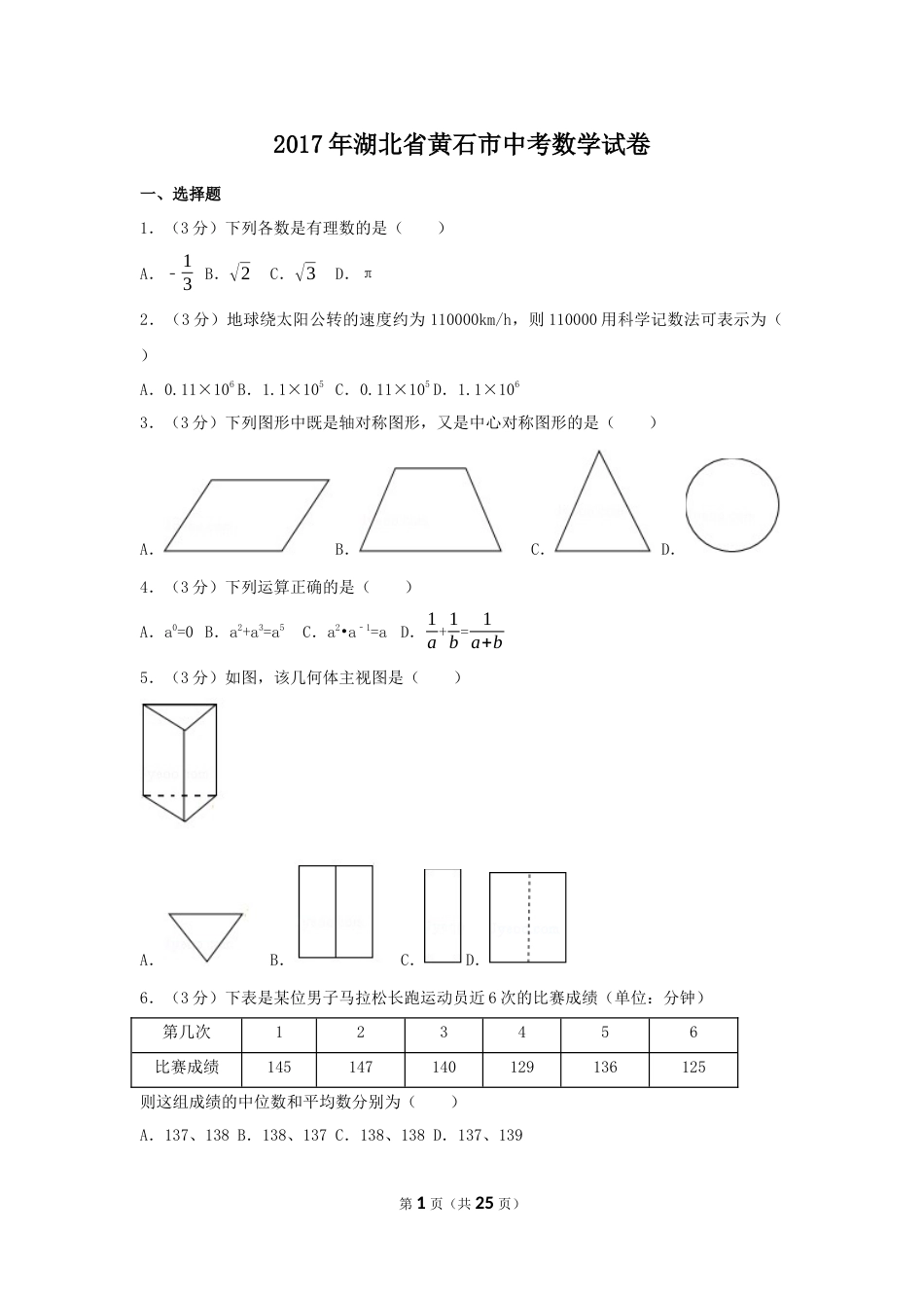 2017年湖北省黄石市中考数学试卷（含解析版）.docx_第1页