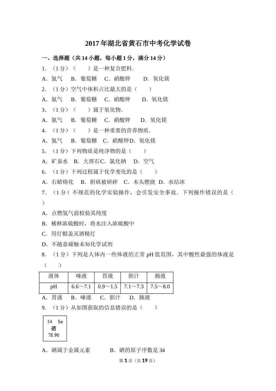 2017年湖北省黄石市中考化学试卷（含解析版）.doc_第1页