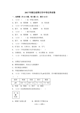 2017年湖北省黄石市中考化学试卷（含解析版）.doc