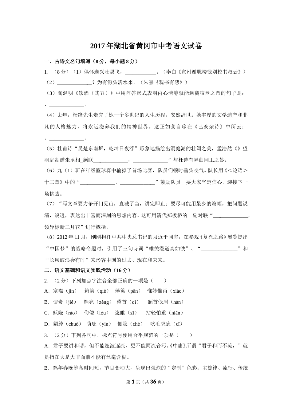 2017年湖北省黄冈市中考语文试卷（含解析版）.doc_第1页