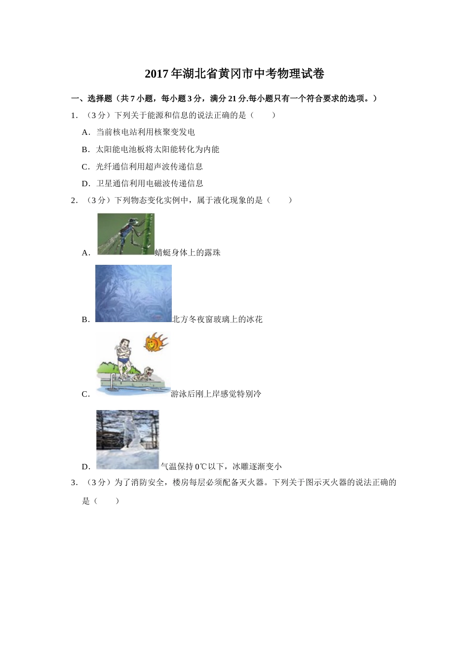 2017年湖北省黄冈市中考物理试卷（学生版）  学霸冲冲冲shop348121278.taobao.com.doc_第1页