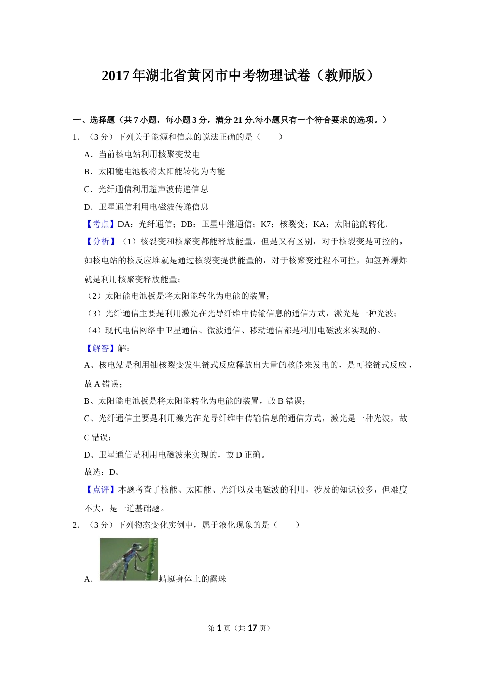 2017年湖北省黄冈市中考物理试卷（教师版）  学霸冲冲冲shop348121278.taobao.com.doc_第1页