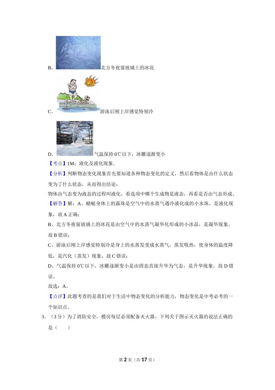 2017年湖北省黄冈市中考物理试卷（教师版）  学霸冲冲冲shop348121278.taobao.com.doc_第2页